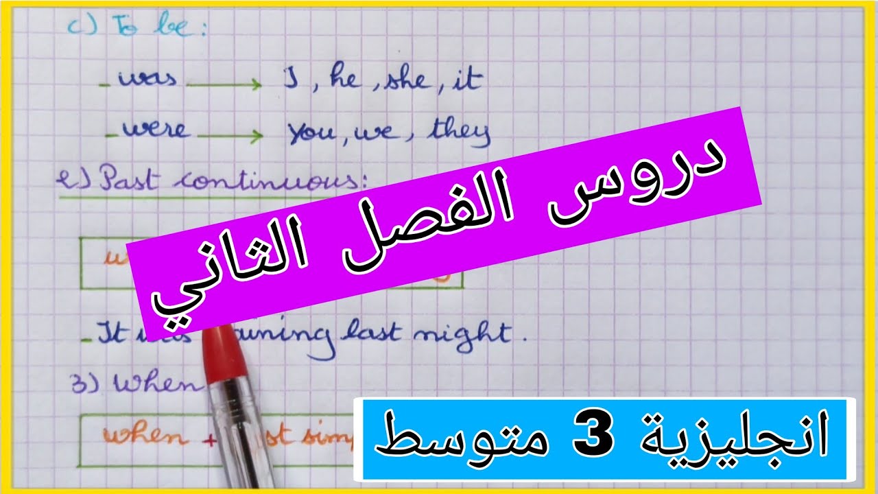 الدرس الأول في الفصل الثاني للسنة ثالثة متوسط Past simple and Past continuous 