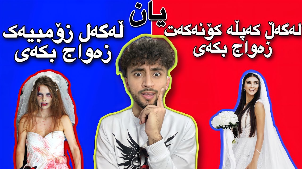 حەز دەکەی کاممیان بکەی ؟ | لەو ھەڵبژاردە زەحمەتانە!😁