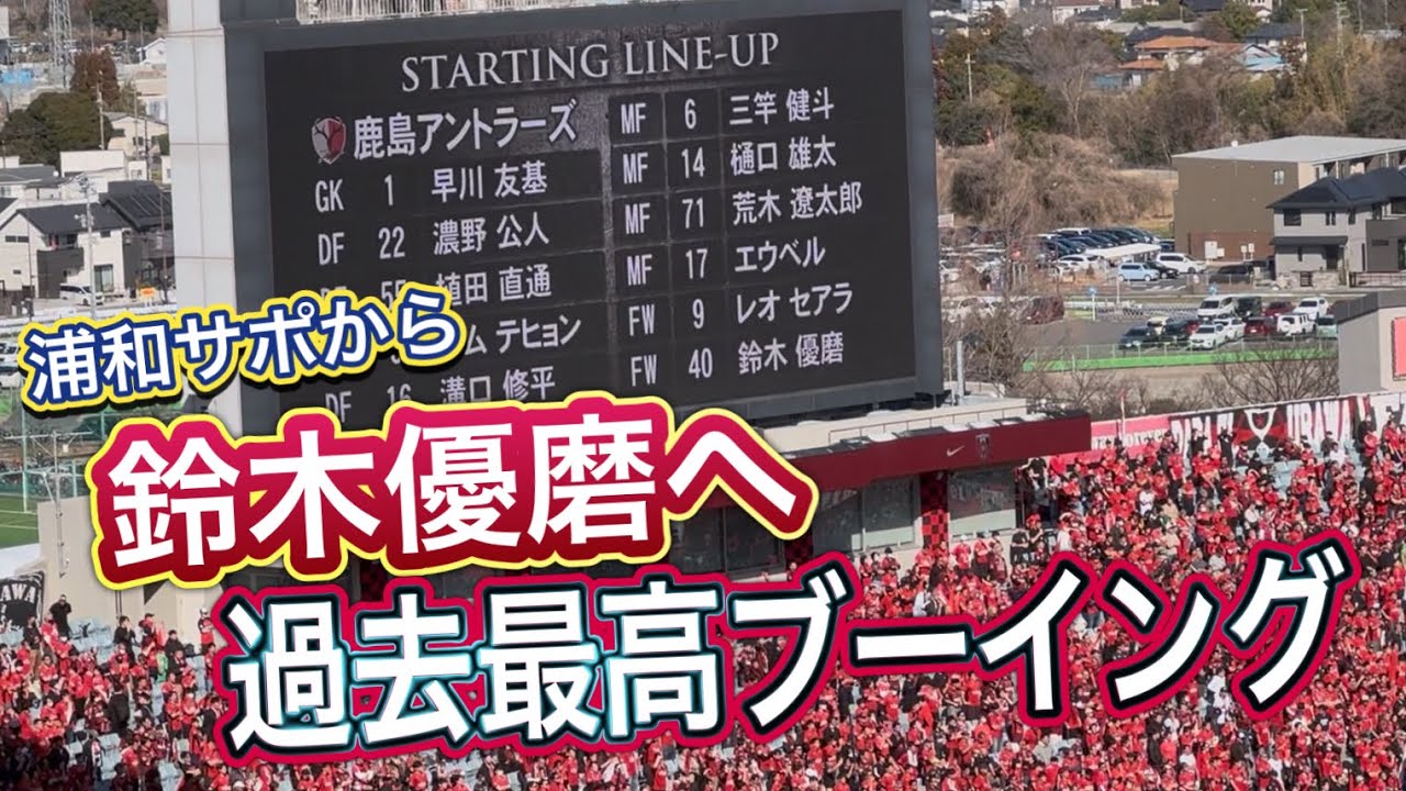鈴木優磨へ過去最高のブーイングを浴びせる浦和サポーター‼️ スタメン発表  浦和レッズvs鹿島アントラーズ J1百年構想リーグ