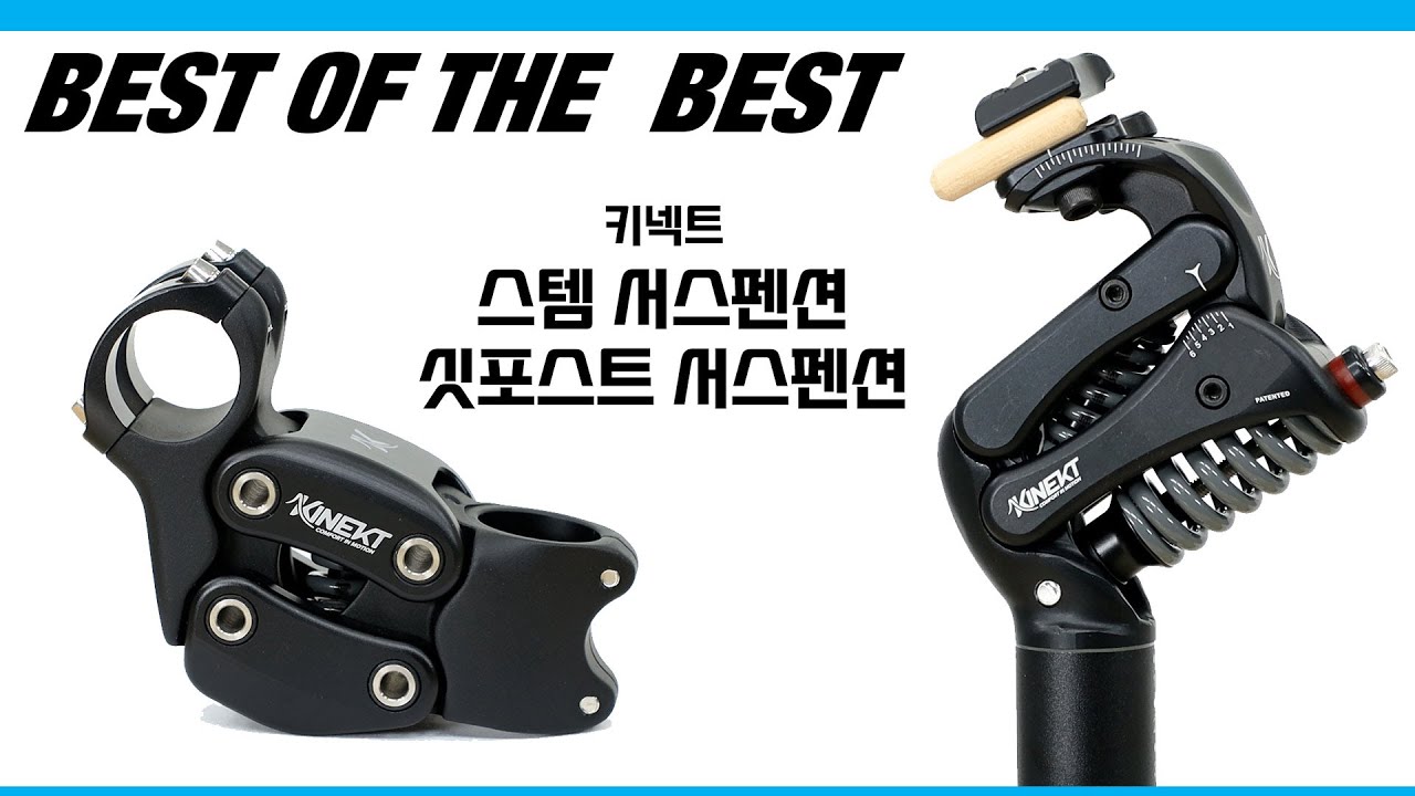 손목저림과 엉덩이 통증은 이제 안녕! 키넥트 스템 서스펜션, 싯포스트 서스펜션!