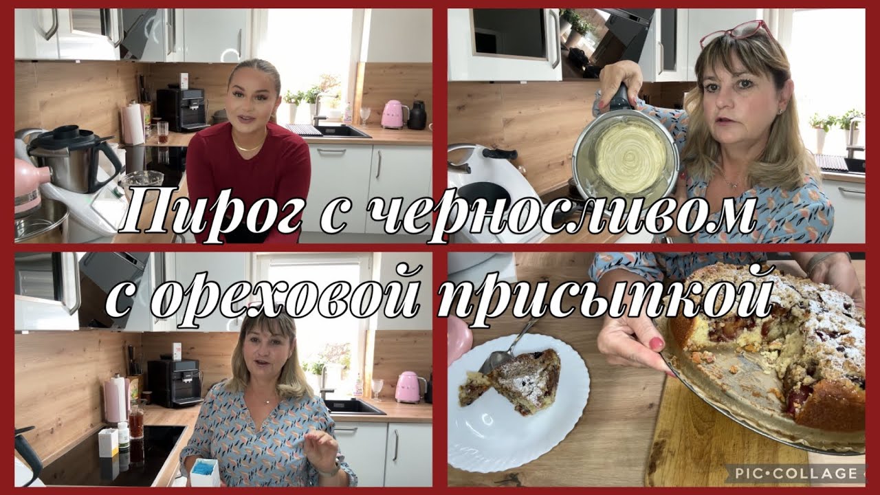 Как же я худею?это длительный процесс,нам бы их проблемы,пирог с черносливом и ореховой присыпкой😋