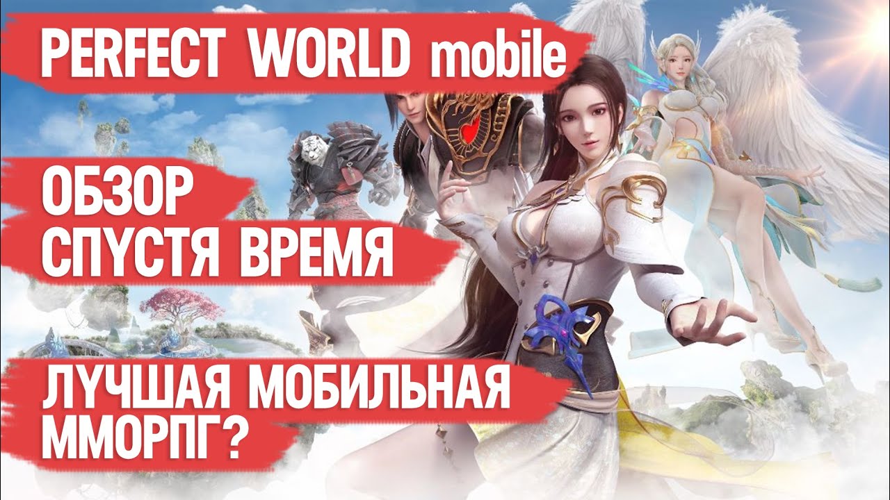 PERFECT WORLD mobile ОБЗОР ИГРЫ СПУСТЯ ВРЕМЯ \ ЛУЧШАЯ ММОРПГ ? \ ИГРАЙ ПРАВИЛЬНО \ Плюсы Минусы