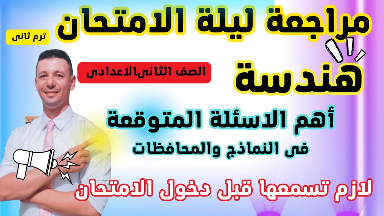 مراجعة ليلة الامتحان هندسة للصف الثانى الاعدادى ترم ثانى