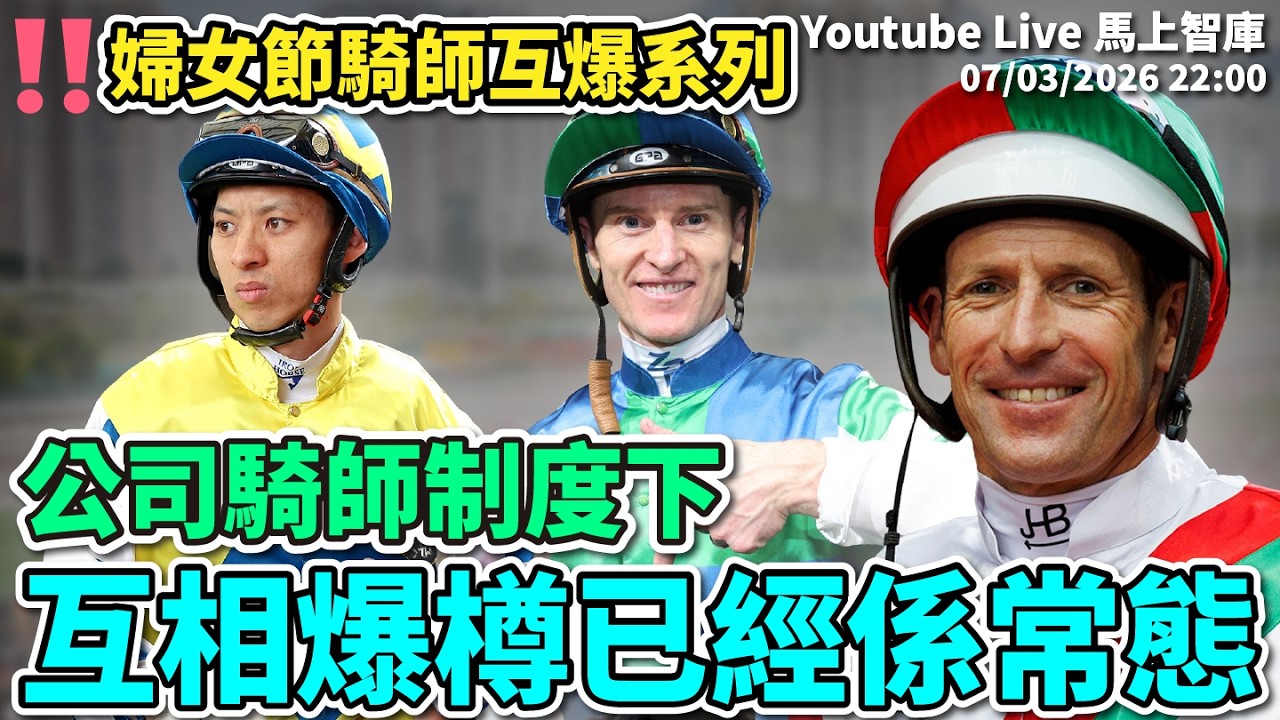 「沈大師-馬上智庫」- 「公司騎師制度下，互相爆樽已經係常態」「婦女節騎師互爆系列」7/03/2026