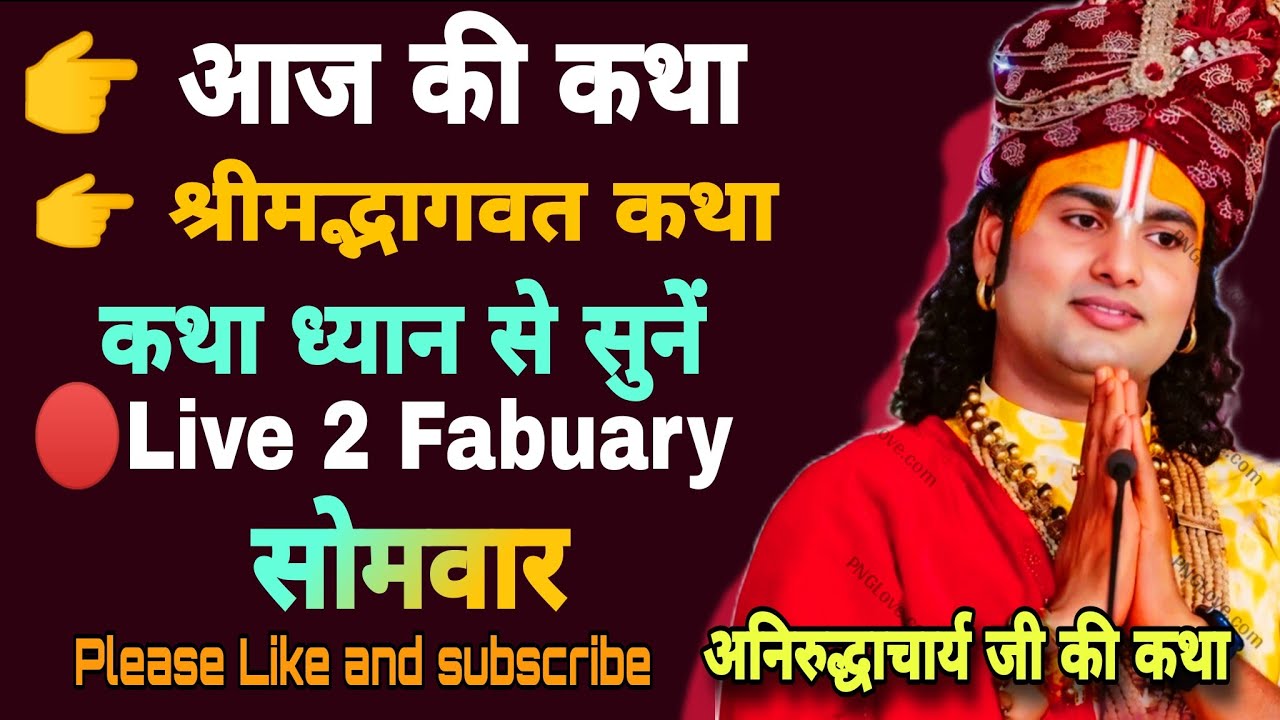 🔴𝗟𝗶𝘃𝗲 𝗸𝗮𝘁𝗵𝗮 𝟮 𝗙𝗮𝗯𝘂𝗮𝗿𝘆 𝗸𝗶💥आज की कथा 💥‎@Aniruddhacharyaji #anirudhacharya #katha #live #morning #viral
