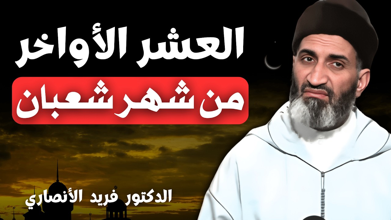 العشر الأواخر من شهر شعبان | الشيخ فريد الأنصاري