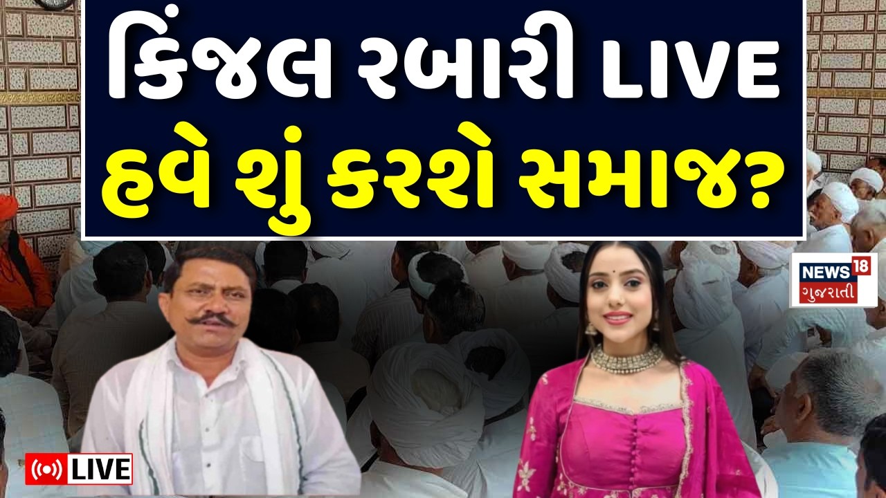 Kinjal Rabari LIVE | Thakarshi Rabari ના નિવેદ બાદ કિંજલ રબારીનું મોટું નિવેદન | Rabari Samaj | N18L