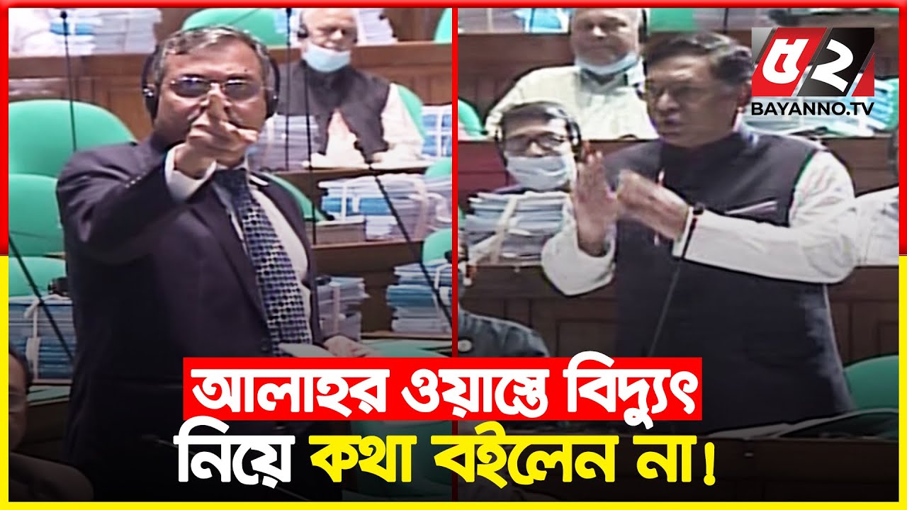 আল্লাহর ওয়াস্তে বিদ্যুৎ নিয়ে কথা বইলেন না : সংসদে বিদ্যুৎ প্রতিমন্ত্রী | Harun Vs Nasrul Hamid