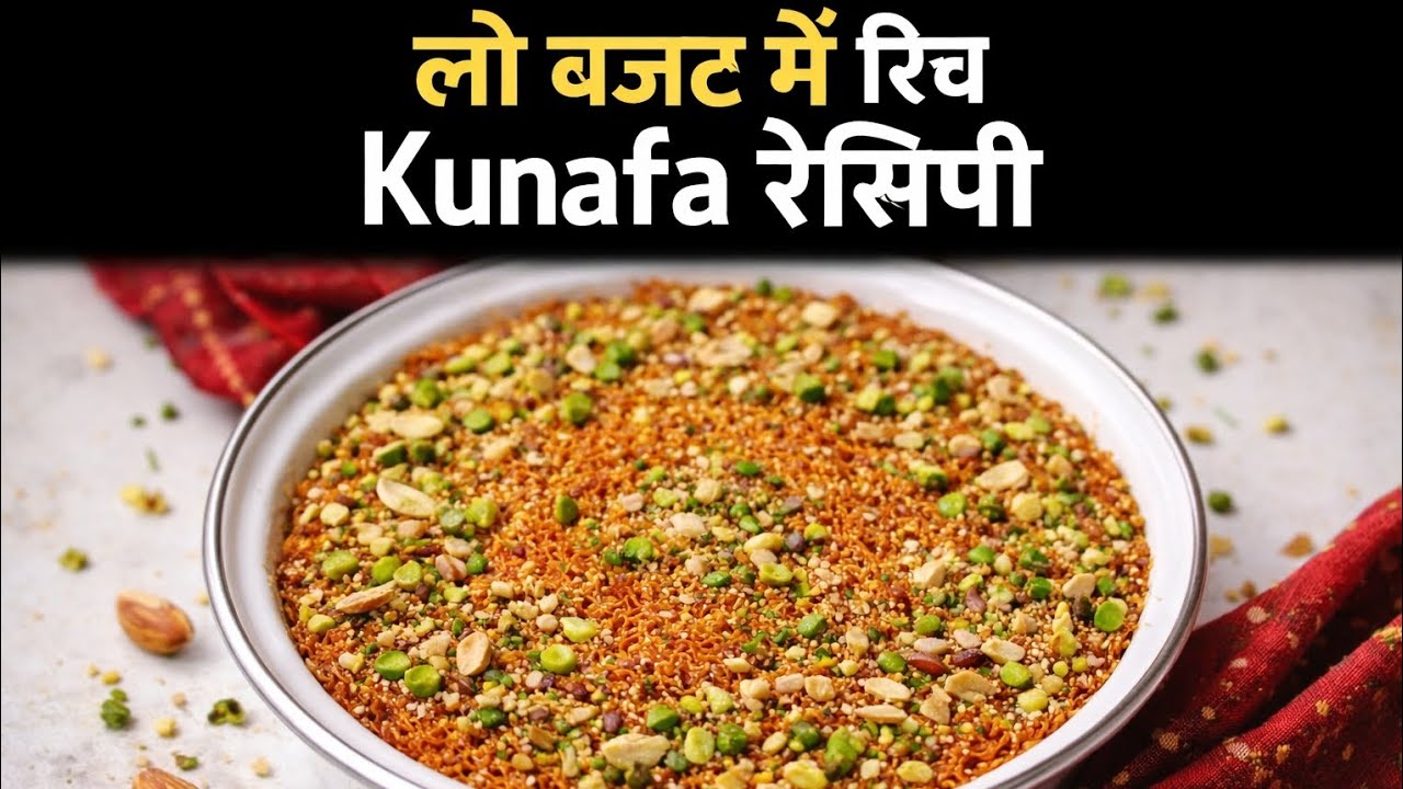 #kunafa dessert recipe in India style#easy Arabian kunafa recipe#low budget#प्लीज आप मुझे सपोर्टकरें