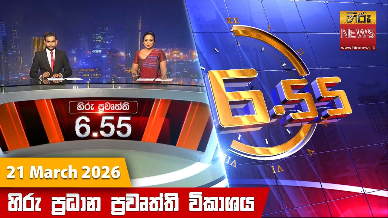 හිරු සවස 6.55 ප්&zwj;රධාන ප්&zwj;රවෘත්ති විකාශය - Hiru TV NEWS 6:55 PM LIVE | 2026-03-21 | Hiru News