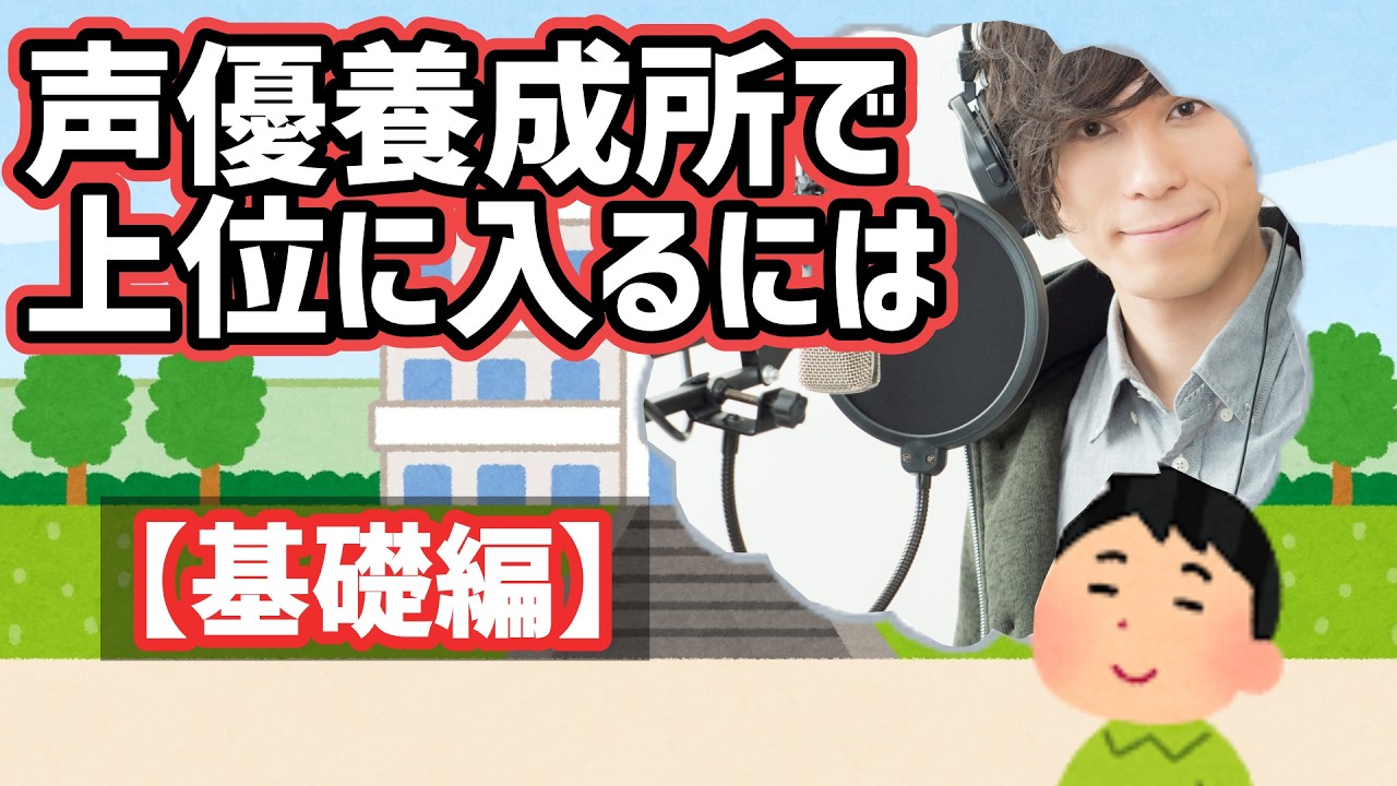 【基礎編】声優養成所で上位に入るには【声優になるには】
