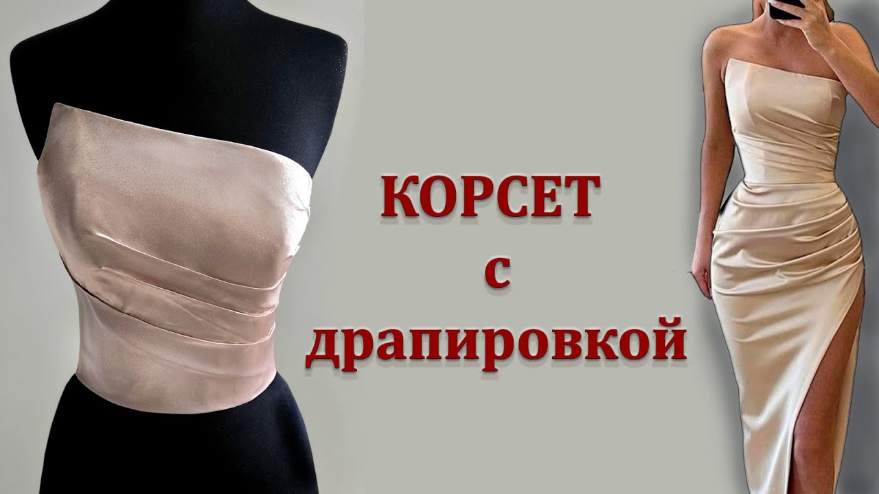 Корсет с драпировкой. Corset with drapery. #corset#pattern#корсет#выкройка