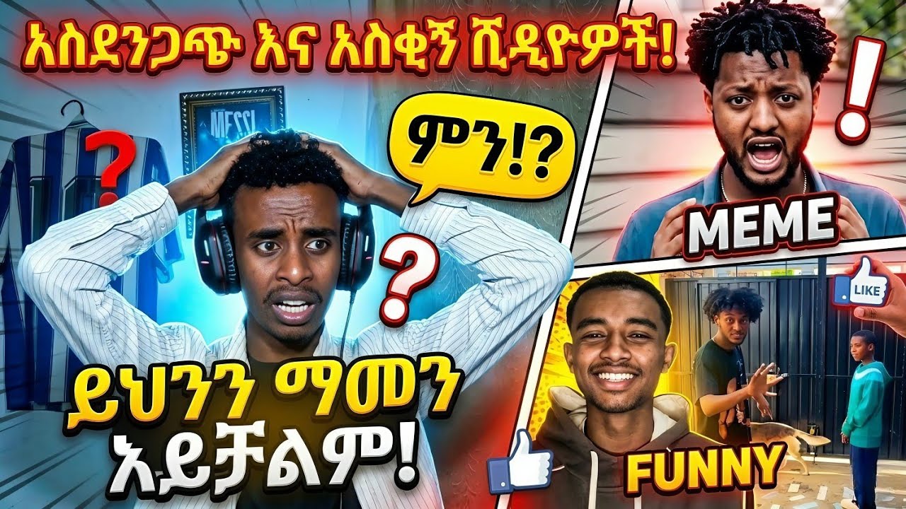 አረ ሜመሮች || የሳምንቱ አስቂኝ ቪዲዮሆች 😄😄