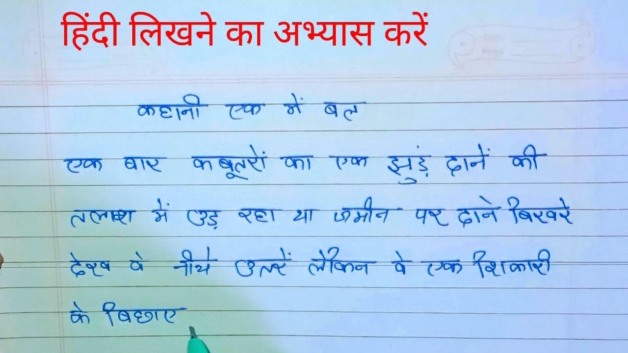 ( वीडियो 8 )हिंदी लिखना सीखें  स्पेशल वीडियो Hindi likhane ka abhyas  हिंदी लिखने का अभ्यास