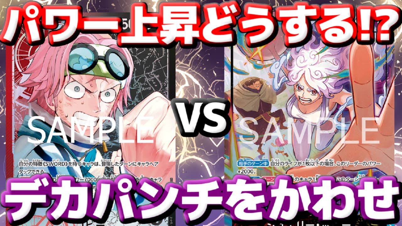 【対戦動画】「赤黒コビー」vs「赤黄ボニー」！パワー上昇が立ちはだかる！？デカパンチはブロッカーで受けろ！！