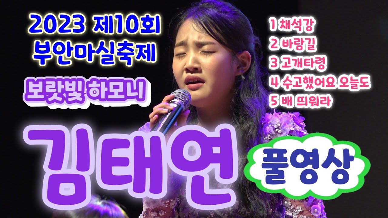 부안마실축제 공연 #김태연 초고화질 풀영상 - 채석강, 바람길, 고개타령, 수고했어요오늘도, 배띄워라 (2023 부안마실축제)(김태연노래모음, 김태연 바람길, 김태연 미스트롯 노래
