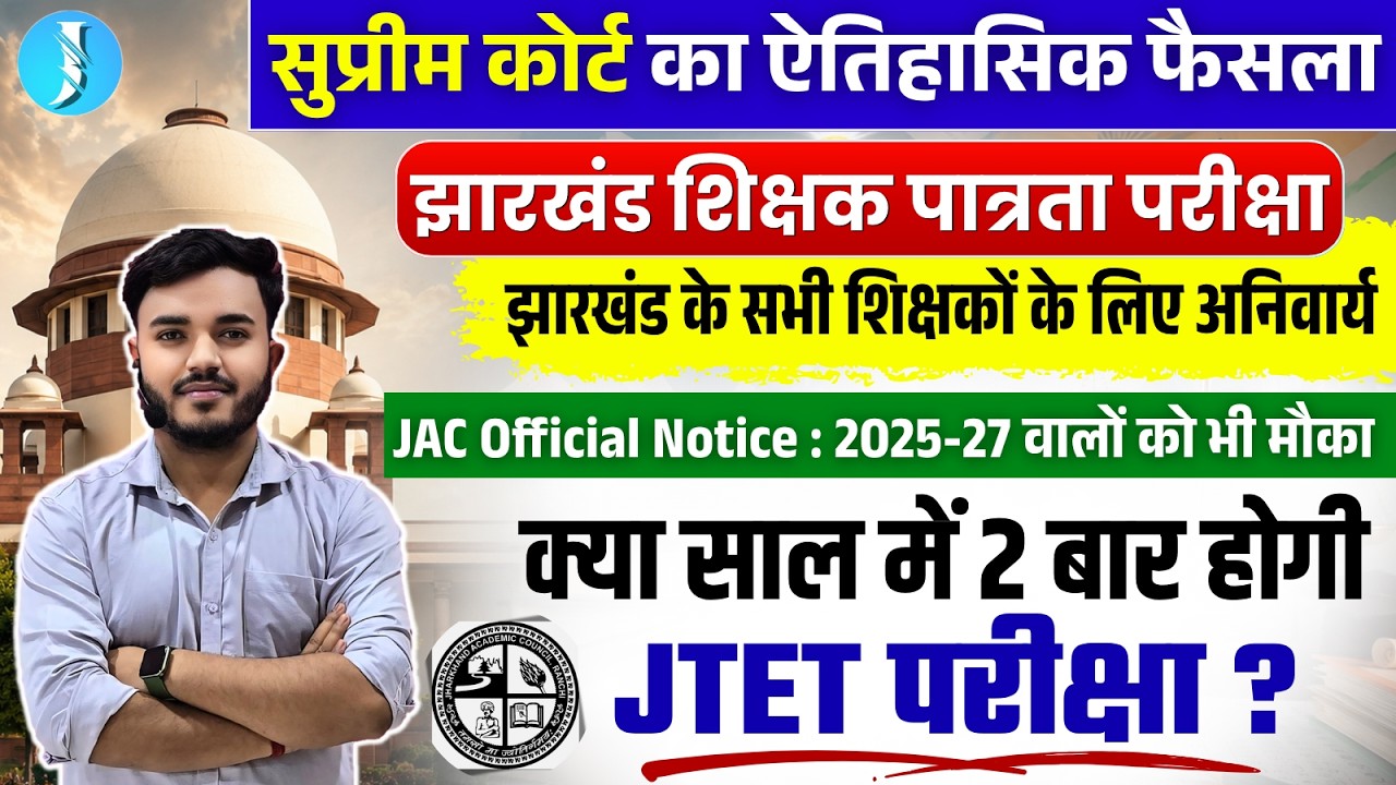 JTET Latest Update | Appearing 2025-27 वालों को भी मौका | क्या साल में 2 बार होगी JTET परीक्षा ?