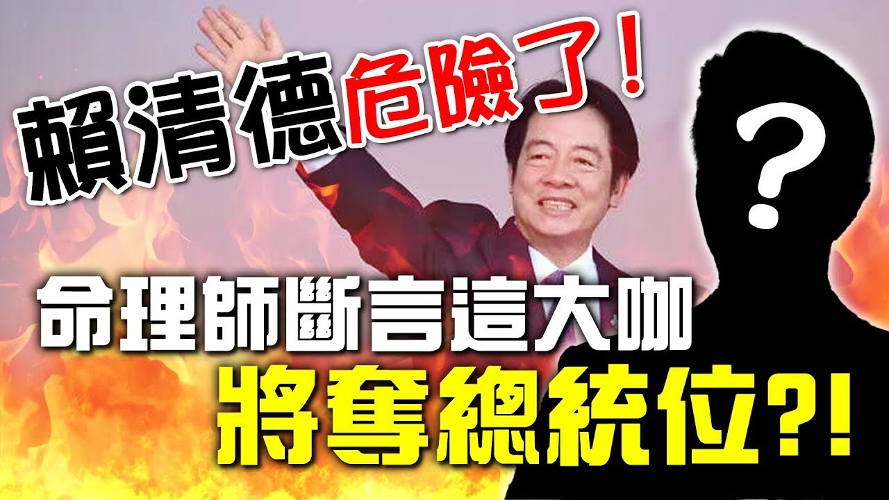 賴清德危險了！命理師斷言這大咖？將奪總統位？！【重要回顧】#紫微斗數 #風水 #命理 #賴清德 #蔣萬安 #吳怡農 #王世堅 #詹惟中 #小孟老師 #周映君