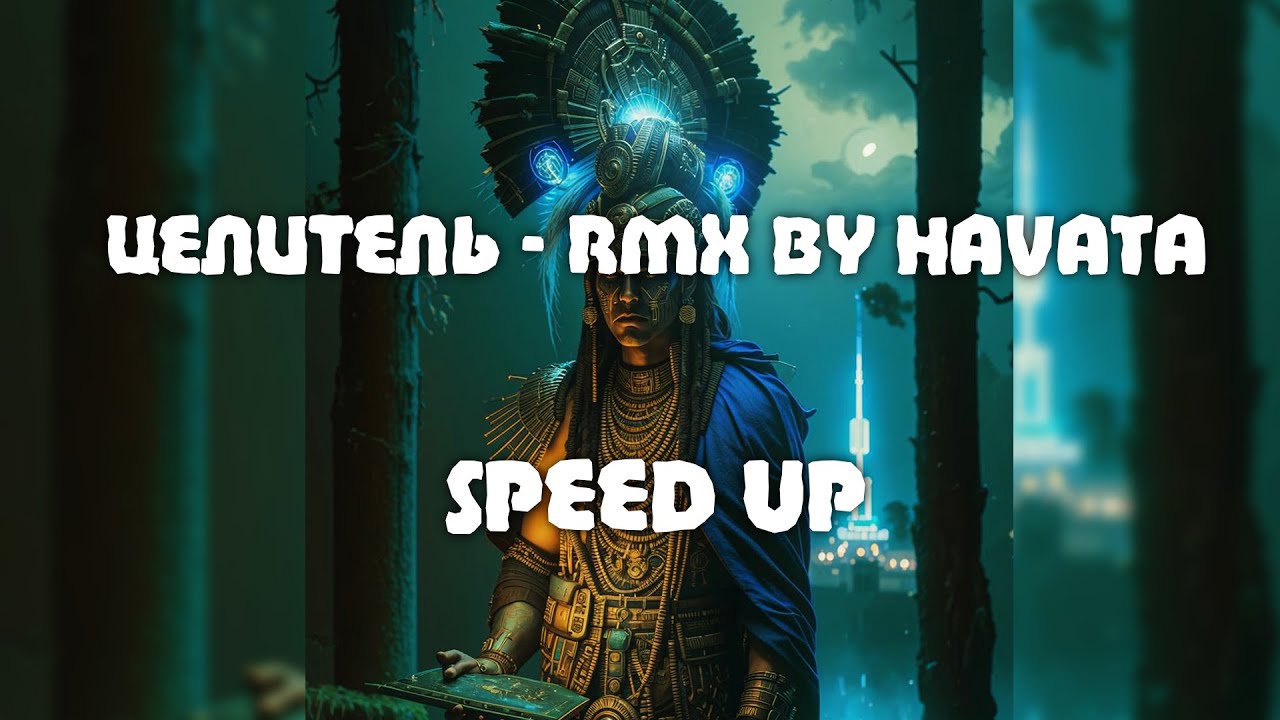 Целитель - RMX by Havata (speed up)