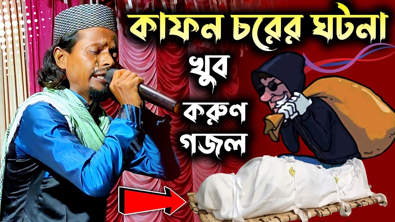 এক যুবক কাফন চরের ঘটনা খুব করুন কন্ঠে গজল┇শুনলে চখে পানি চলে আসবে শুনে দেখুন┇Md Motiur Rahaman Gojol
