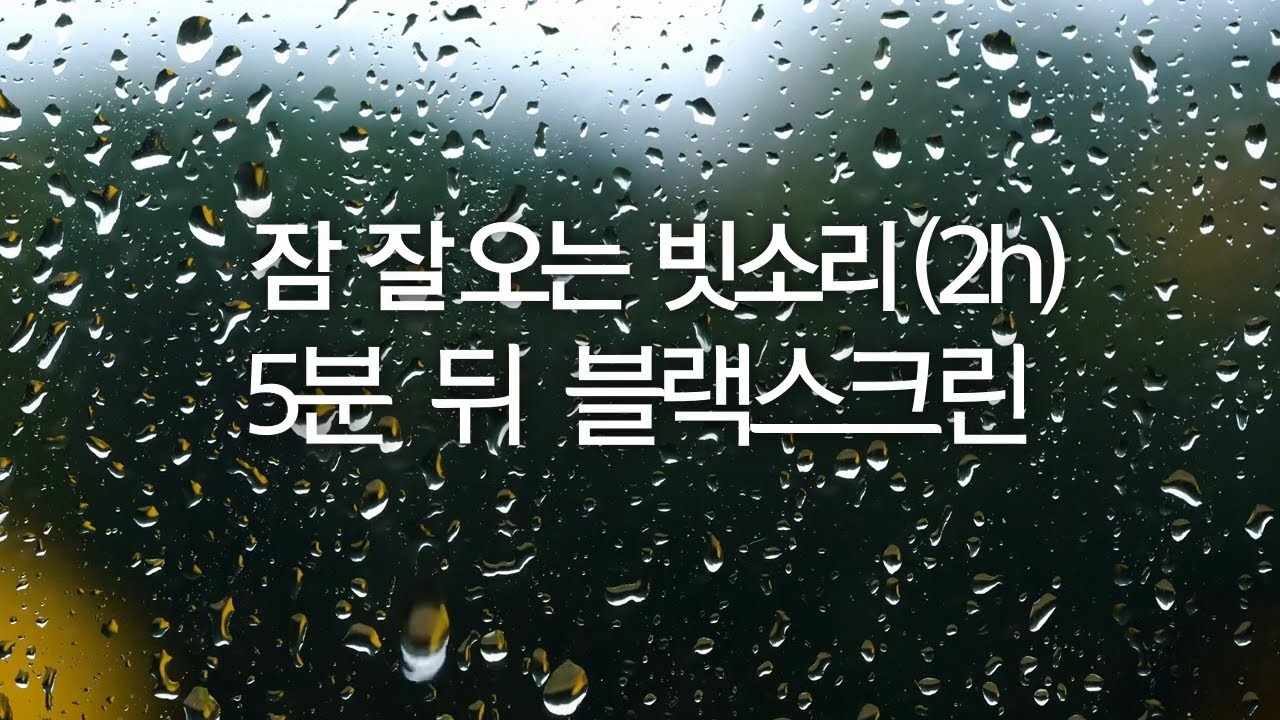 잠 잘오는 빗소리 5분 뒤 화면 블랙스크린, 불면증완화, 스트레스해소