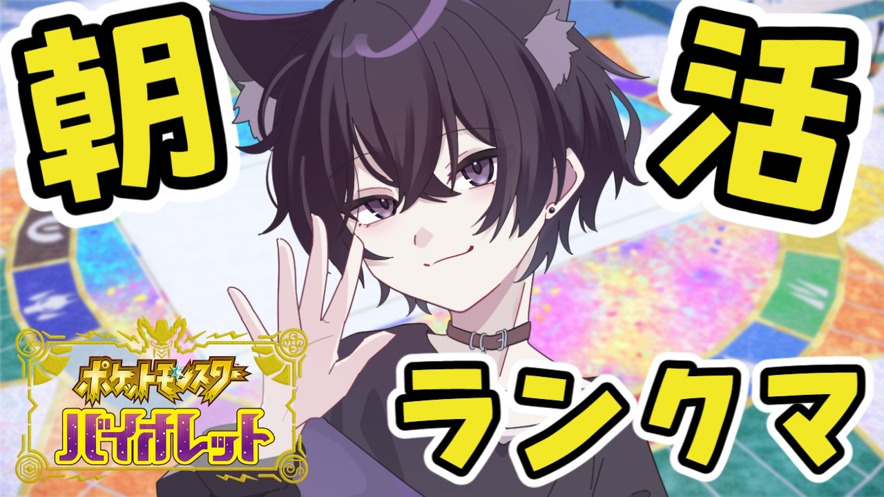 【#ポケモンsv 】〈初見歓迎〉朝活ランクマ配信！最終日どこまで順位上げ行けるのか！？