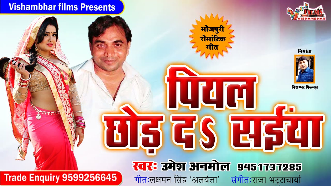 2020 Superhit Bhojpuri Romantic Song#Umesh Anmol#उमेश अनमोल #पियल छोड़ द सईया piyal chhod da saiyan