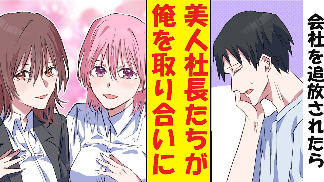 【漫画】会社を追放されてしまった俺、実は超有能だった。美人社長たちが俺を取り合って修羅場になった