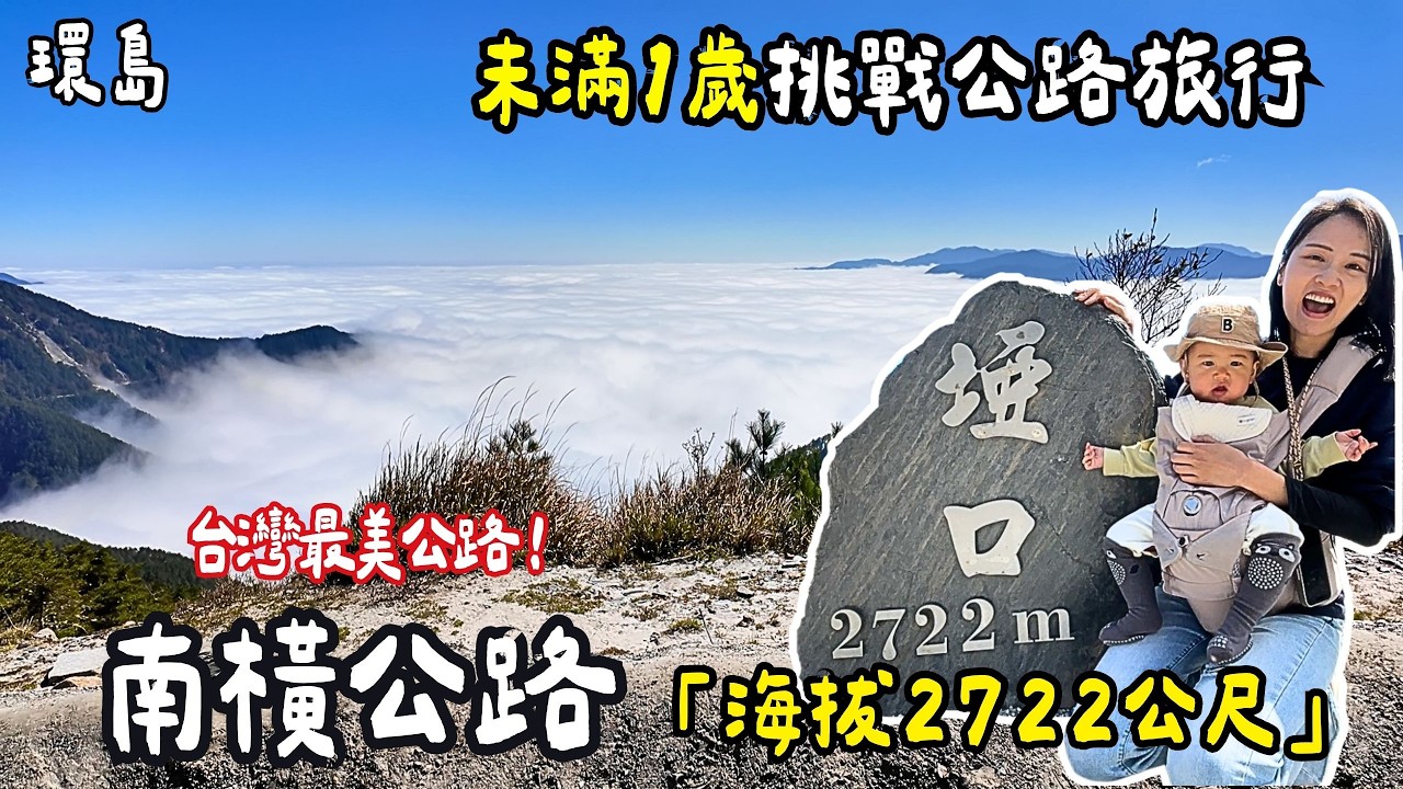 ❁【環島系列】未滿1歲寶寶勇闖南橫公路！海拔2722公尺埡口雲海仙境｜2026最新路況｜此生必去公路旅行