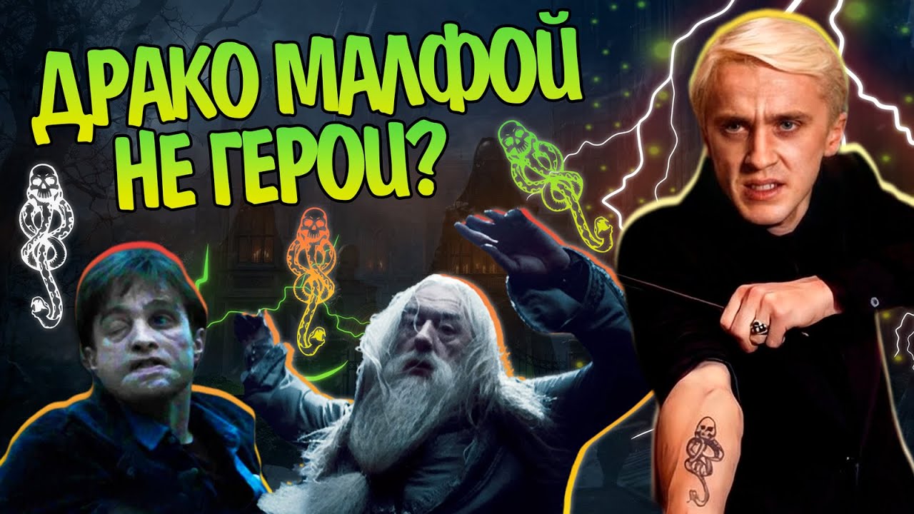 Зачем Драко Малфой Пощадил Дамблдора и Гарри Поттера?