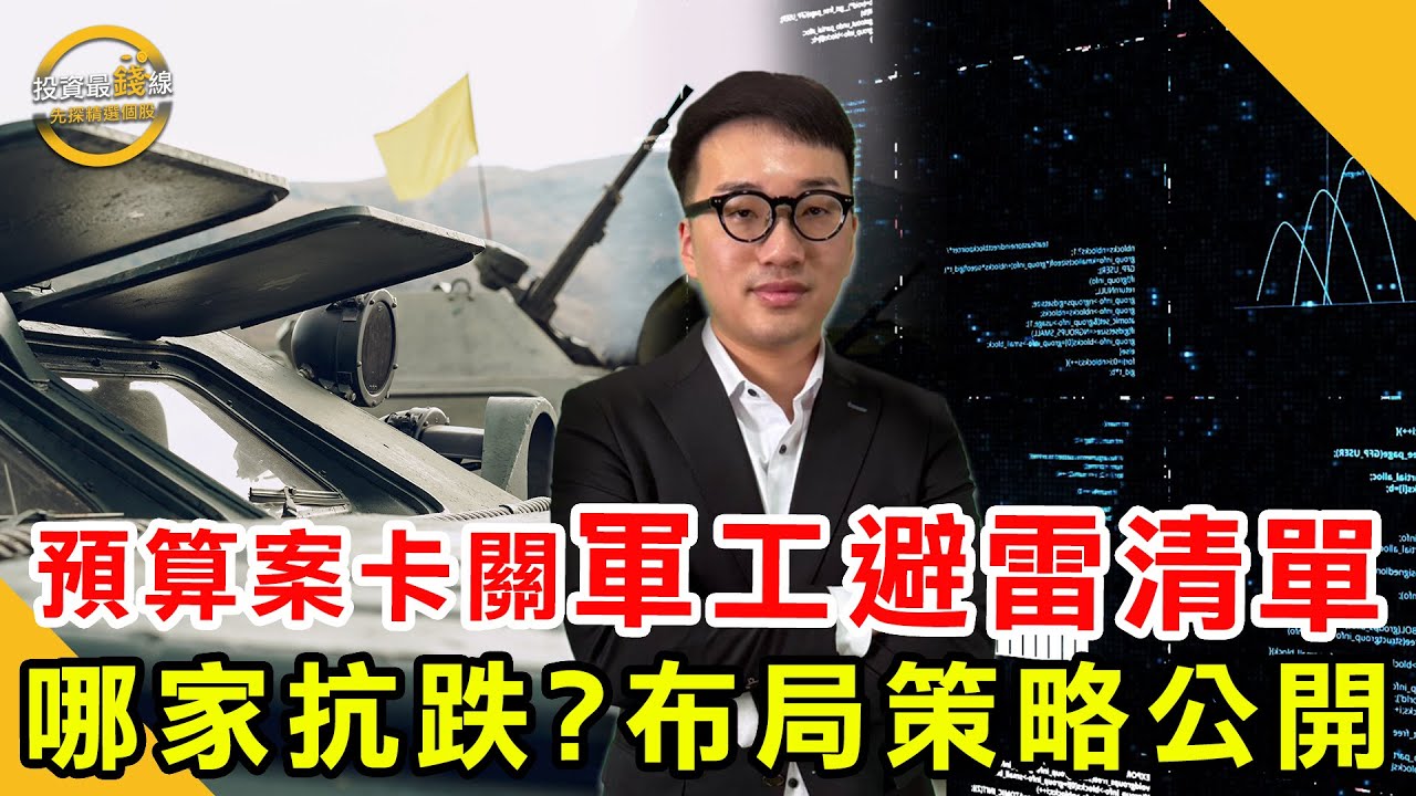 國防預算延宕，軍工股最大風險是政治變數，那家最抗跌？那家先避開？選股策略風險盤點！鎖定投資最錢線。