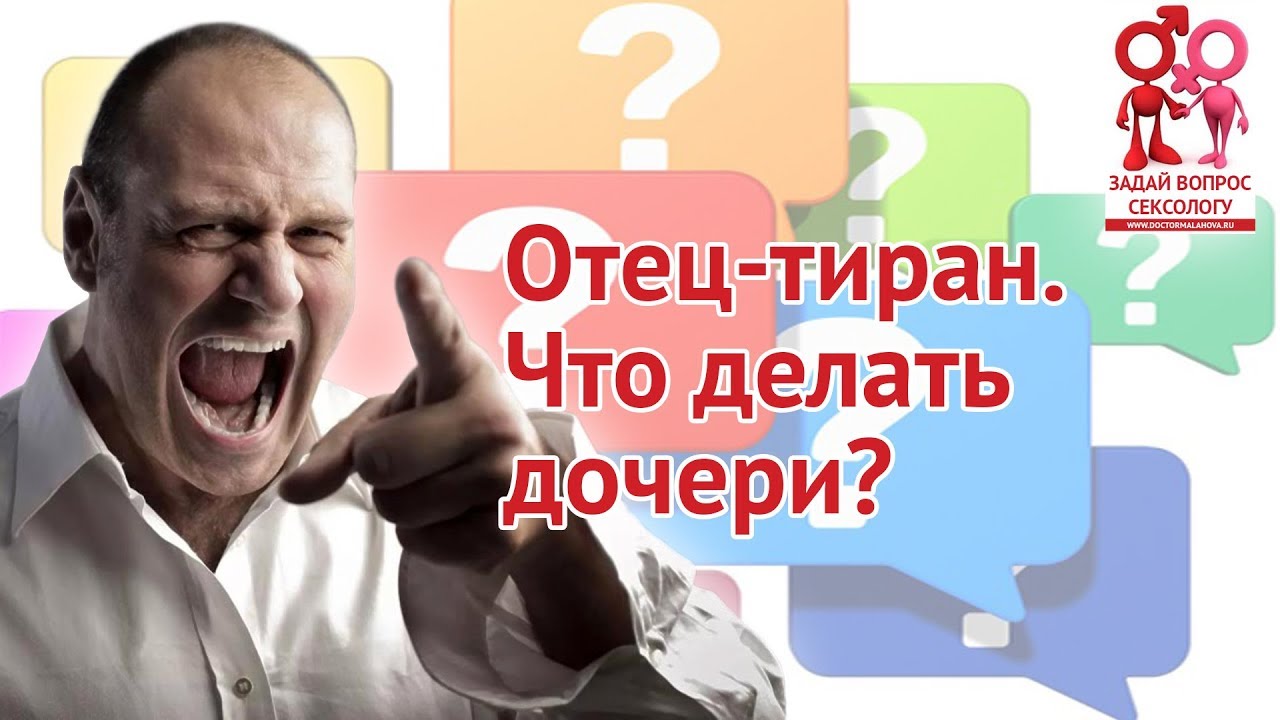 Отец-тиран. Что делать дочери | Блог Елены Малаховой