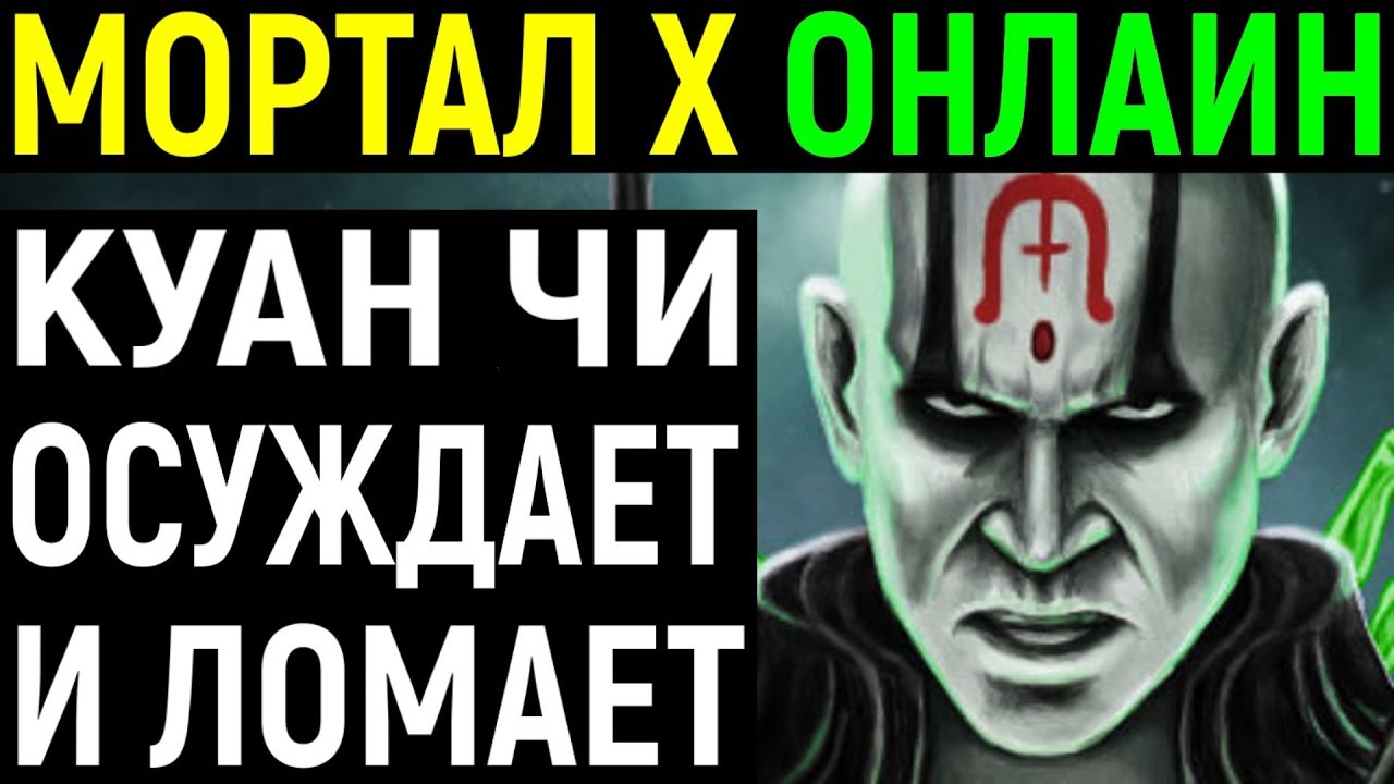 Мортал Комбат Х - Куан Чи заставляет ливать
