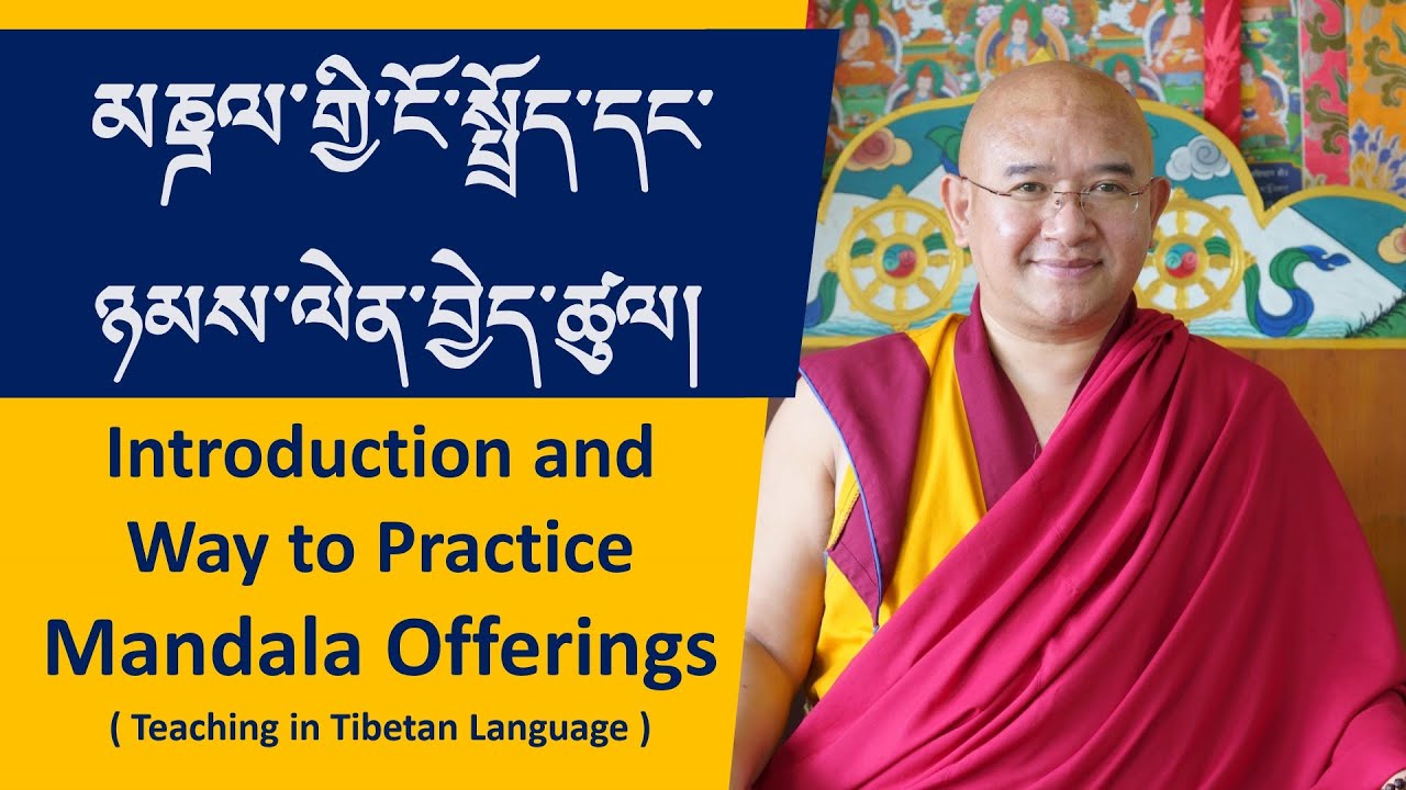༼ མཎྜལ་གྱི་ངོ་སྤྲོད་དང་ཉམས་ལེན་བྱེད་ཚུལ། ༽Introduction and Way to Practice Mandala Offerings 23/9/21