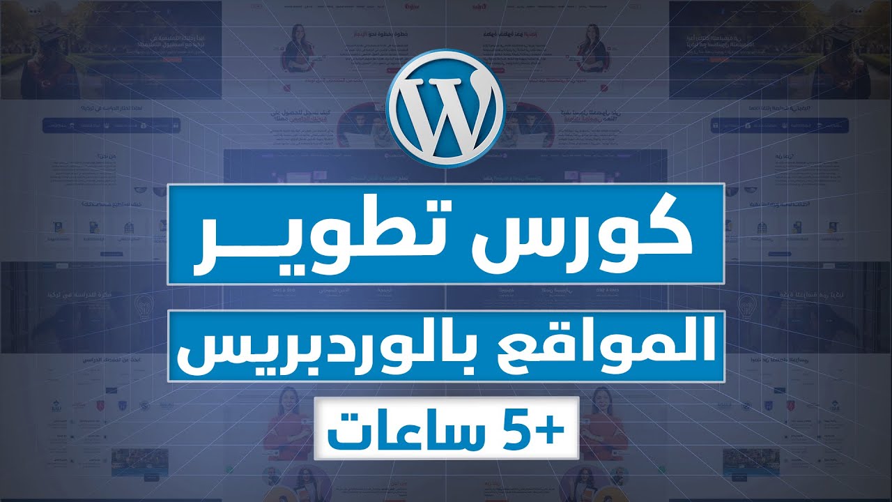 كورس  وردبريس WordPress الشامل | WordPress Course in Arabic