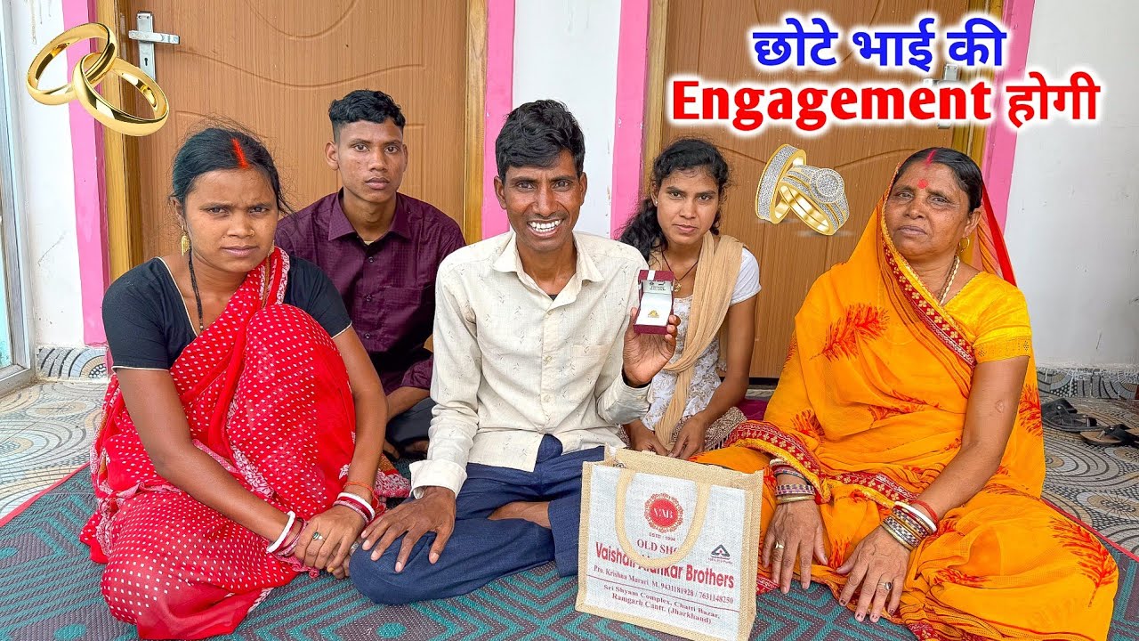 छोटे भाई की Engagement होगी | इतनी कम उम्र में क्यों ?