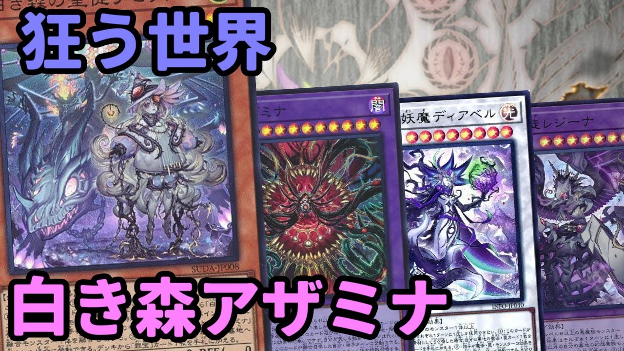 【#遊戯王】シンクロと融合テーマが合わさり更なる強化へ！聖アザミナからのボスラッシュ展開が出来る『白き森アザミナ』を紹介します！【#トレカカルテ】