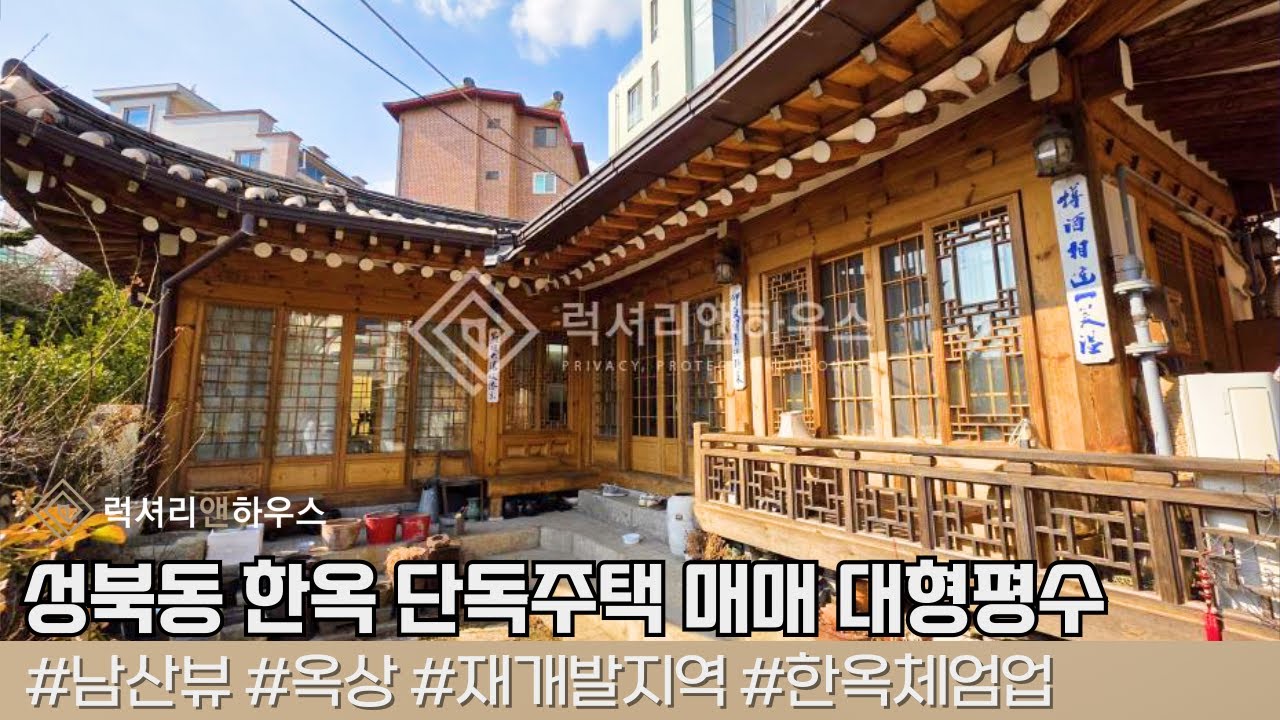 성북동 한옥 단독주택 매매 성북1구역 공공재개발 평단가 좋은 대형평수 귀한 매물 한옥체험업 추천 매물 LX219583