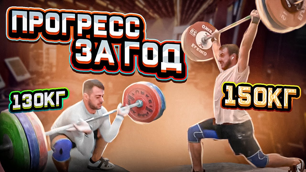 Прогресс за год в тяжелой атлетике