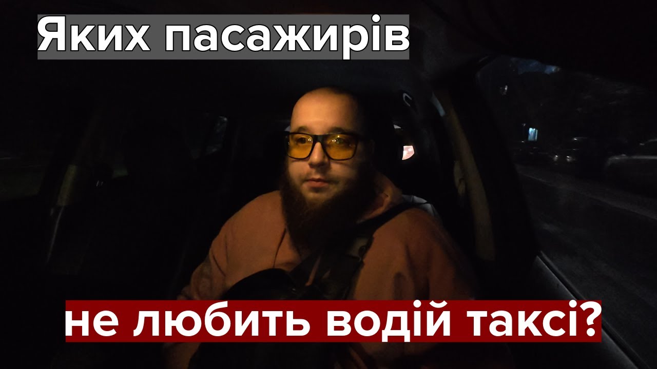 Роздуми про пасажирів + Скільки я заробив за вечір п'ятниці