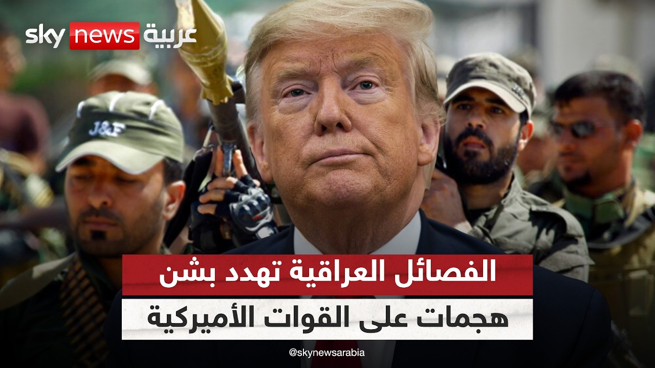 هل يدفع التصعيد مع إيران الفصائل العراقية لاستهداف القوات الأميركية؟ | #التاسعة