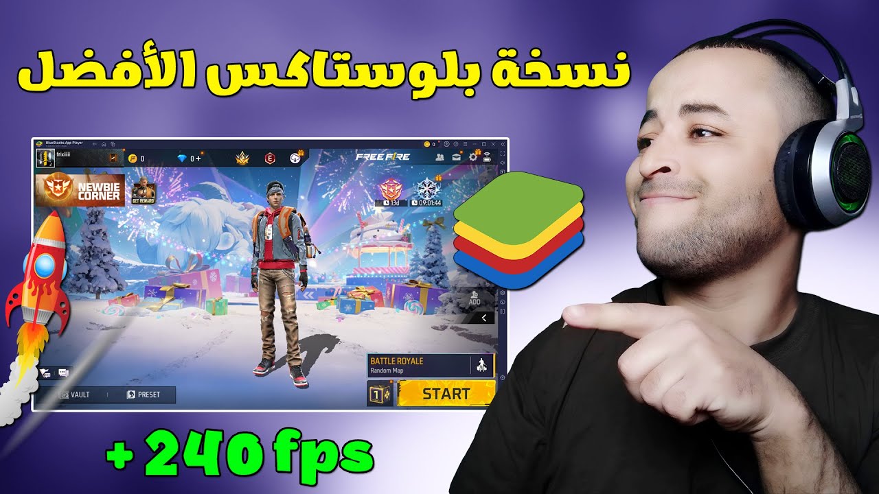 نسخة اسطورية خفيفة من محاكي Bluestacks 5 لتشغيل فري فاير للأجهزة الضعيفة 🚀