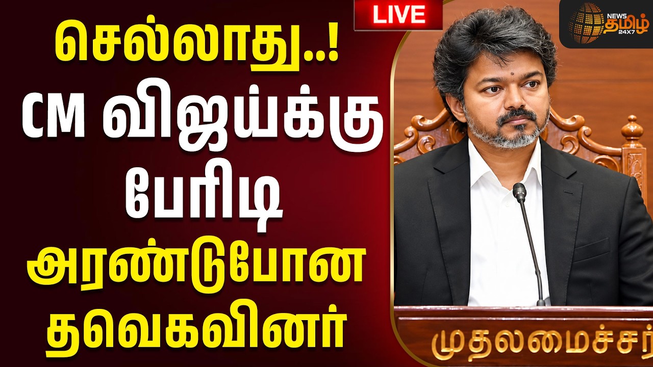 🔴LIVE: CM VIJAY | TVK | TN GOVT | செல்லாது..! CM விஜய்க்கு பேரிடி.. அரண்டுபோன தவெகவினர் | Vijay News
