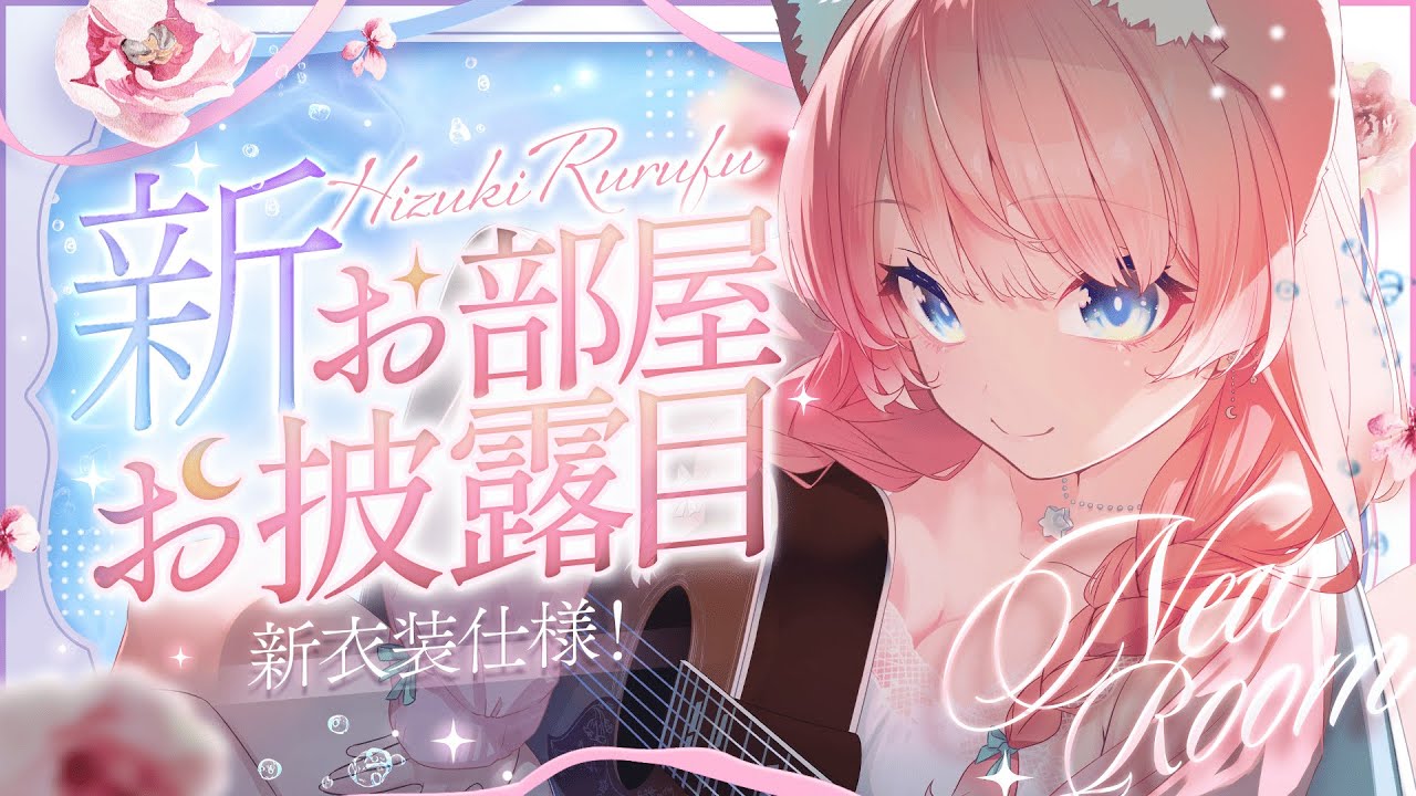 【 お披露目配信 】新衣装に合わせた新お部屋お披露目！！！【 陽月るるふ / VSinger 】#るるふのお月見