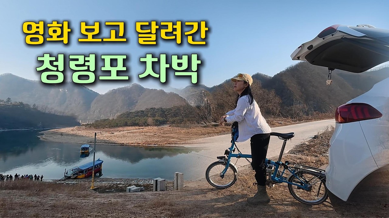 영화 보고 달려간 청령포 차박 | 단종 유배지에서 브롬톤으로  영월 여행