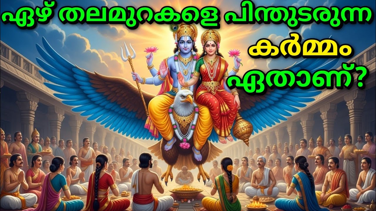 ഏഴ് തലമുറകളെ പിന്തുടരുന്ന കർമ്മം ഏതാണ്?  malayalam story | Malayalam Kathakal