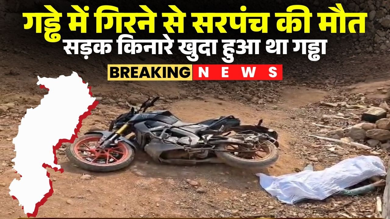 Raigarh Accident News: गड्ढे में गिरने से सरपंच की मौत। ओवरब्रिज के लिए सड़क किनारे खुदा था गड्ढा