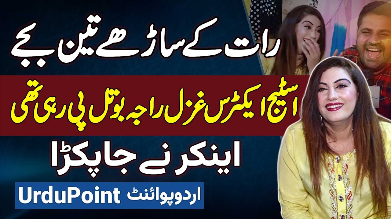 Famous Actress and Dancer Ghazal Raja Raat Ke 3 Baje Bottle Pi Rahi Thi - Anchor Ne Pakar Liya