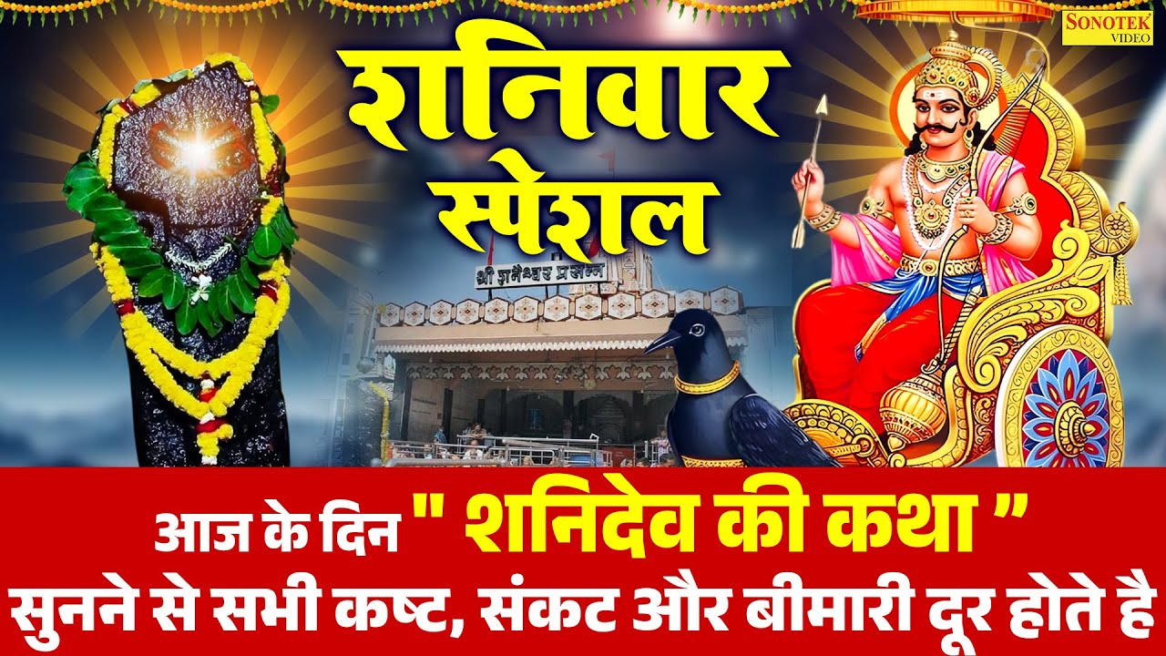 सूर्यदेव श्री शनिदेव की कथा | Suryadev Shri Shanidev Ki Katha | Ds Pal | शनिदेव की कहानी 2025 |