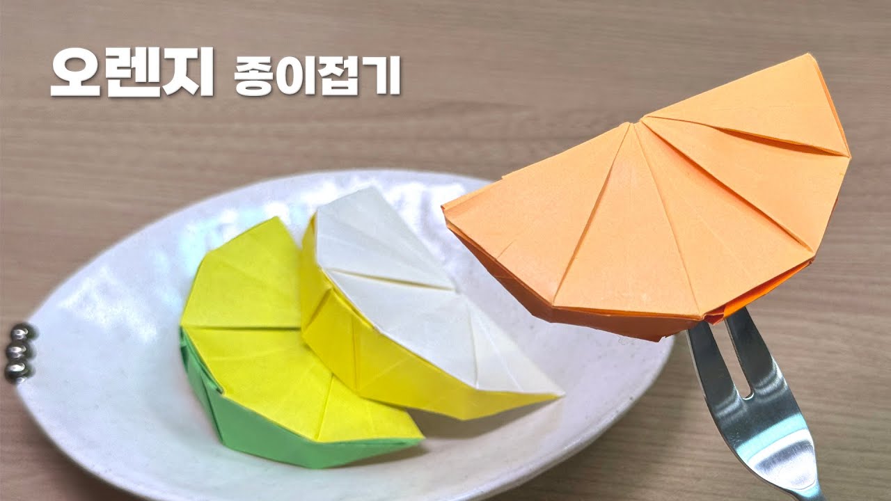 🍊 상큼한 오렌지 한 조각 어때요?┃과일 종이접기┃Origami Orange